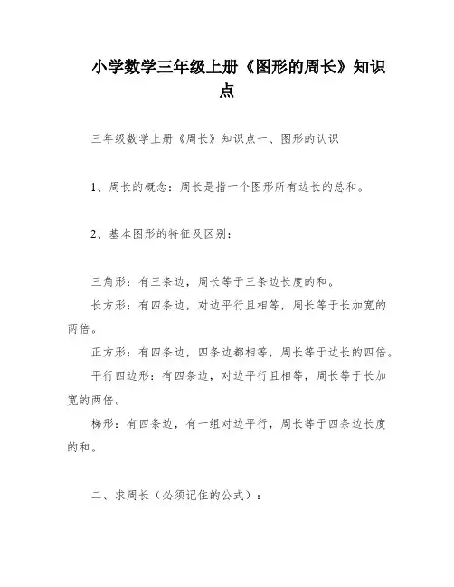 小学数学三年级上册《图形的周长》知识点