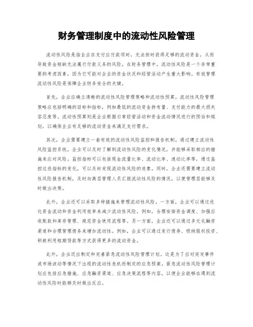 财务管理制度中的流动性风险管理