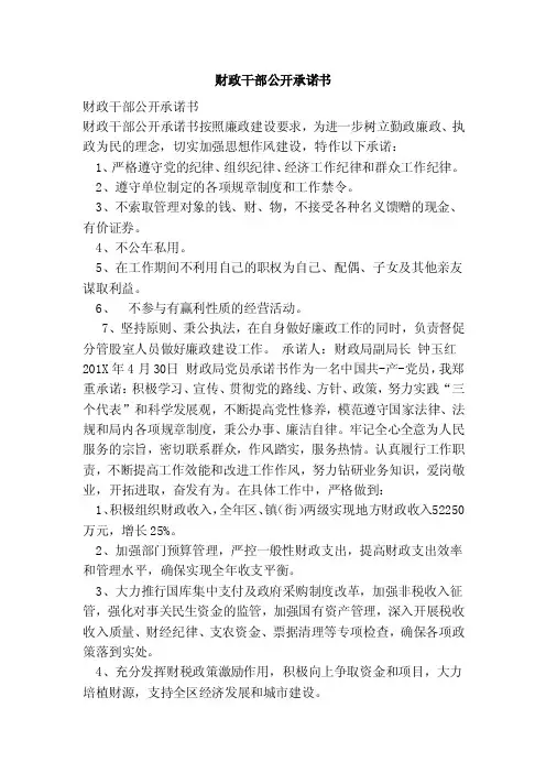 财政干部公开承诺书（范本）
