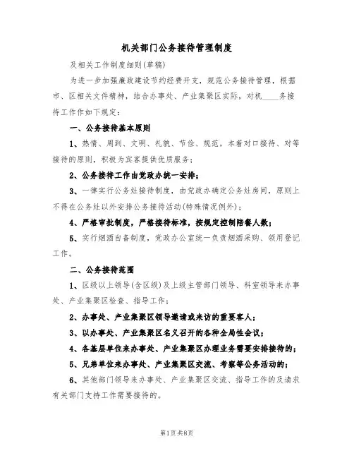 机关部门公务接待管理制度(五篇)