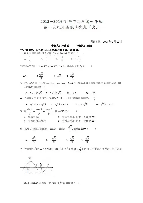湖北省沙市中学2013-2014学年高一下学期第一次周练数学(文)试题