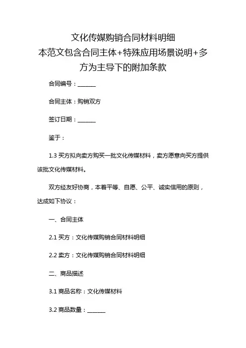 【多应用条款】文化传媒购销合同材料明细