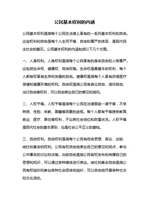 公民基本权利的内涵