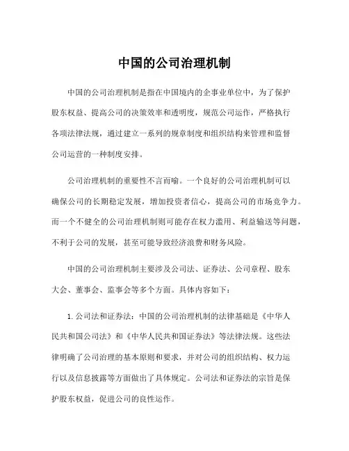 中国的公司治理机制