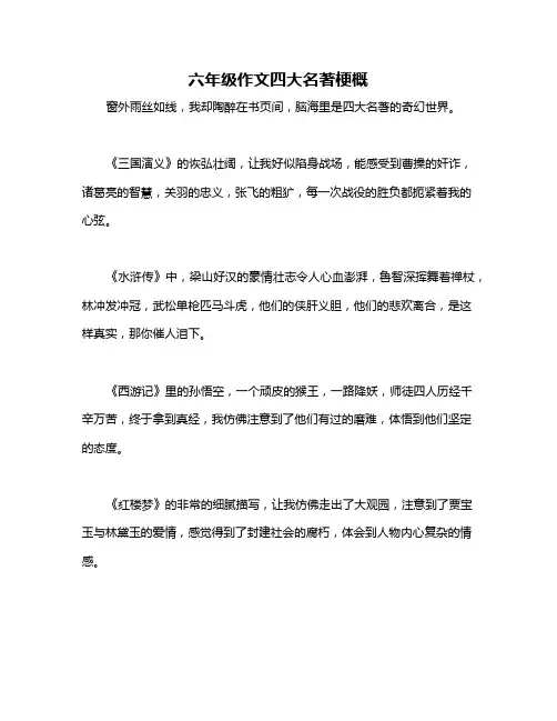 六年级作文四大名著梗概