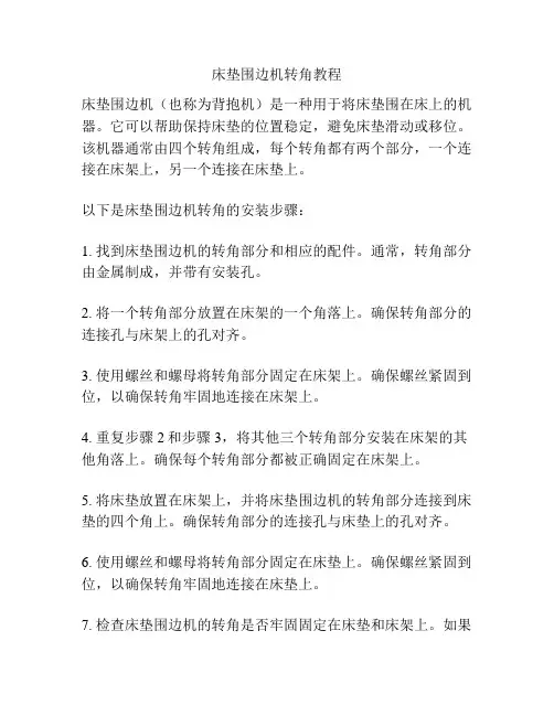床垫围边机转角教程