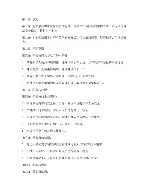 自聘单位保安员管理制度