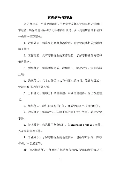 巡店督导任职要求