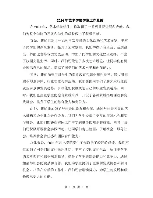 2024年艺术学院学生工作总结