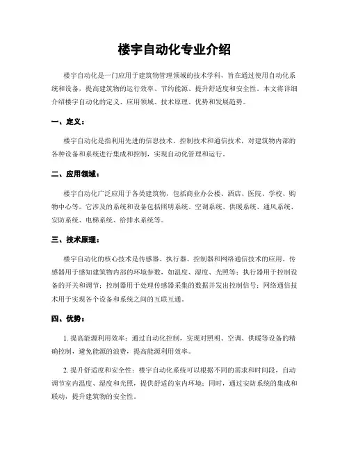楼宇自动化专业介绍