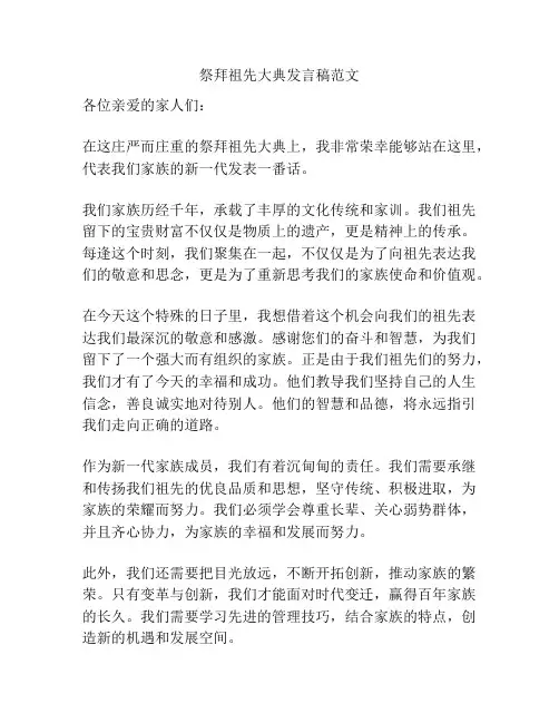 祭拜祖先大典发言稿范文
