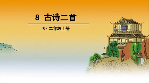部编版语文二年级上册《8 古诗三首 望庐山瀑布》课件