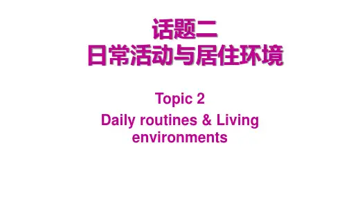 2021年广州中考英语第二章话题组块专项复习话题二日常活动与居住环境课件