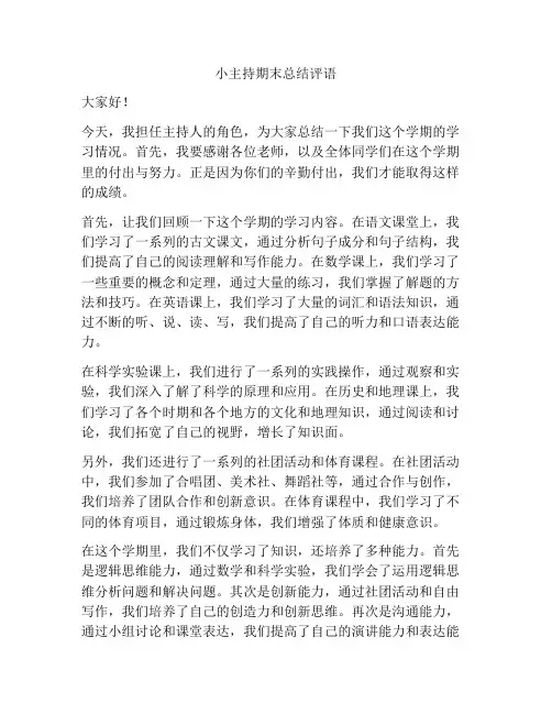 小主持期末总结评语