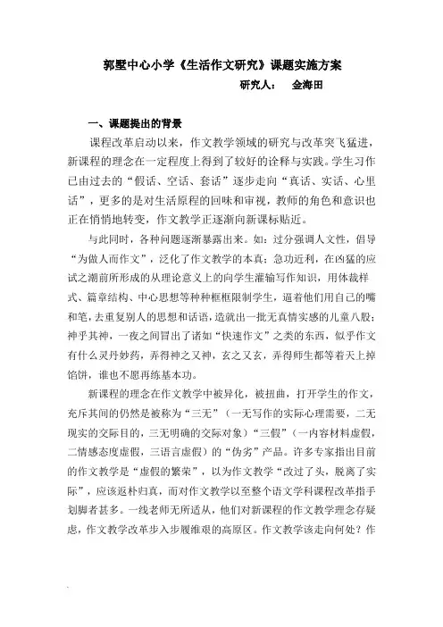郭墅中心小学《生活作文研究》课题实施方案