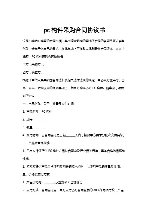pc构件采购合同协议书
