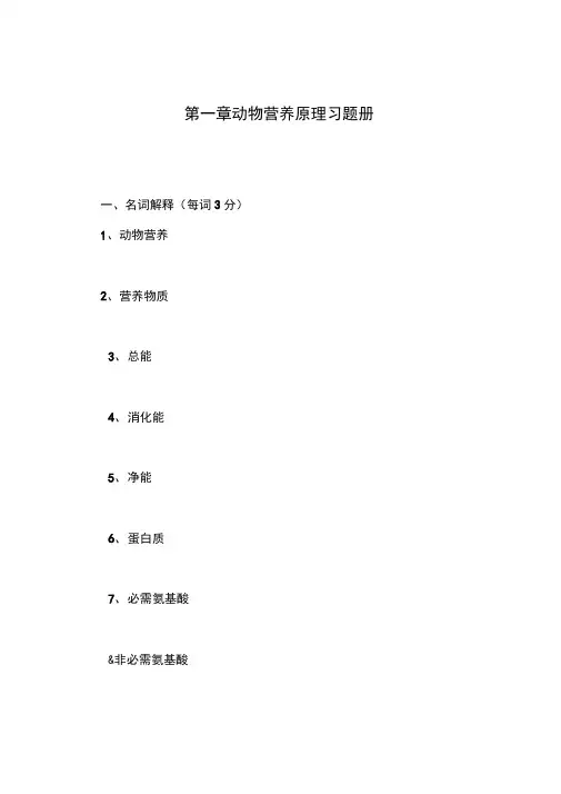 动物营养与饲料第一章复习试题