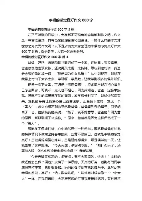 幸福的感觉真好作文600字