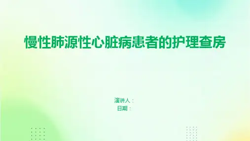 慢性肺源性心脏病患者的护理查房