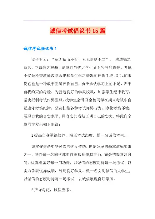 诚信考试倡议书15篇