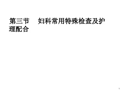 妇科常用特殊检查方法及护理配合