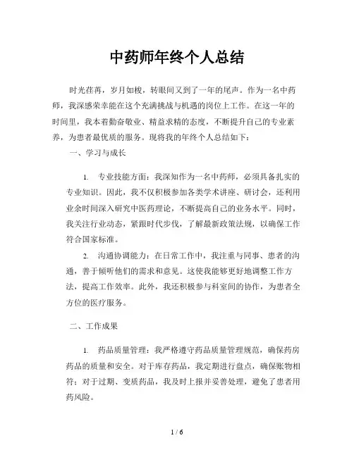中药师年终个人总结