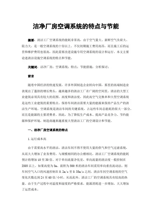 洁净厂房空调系统的特点与节能