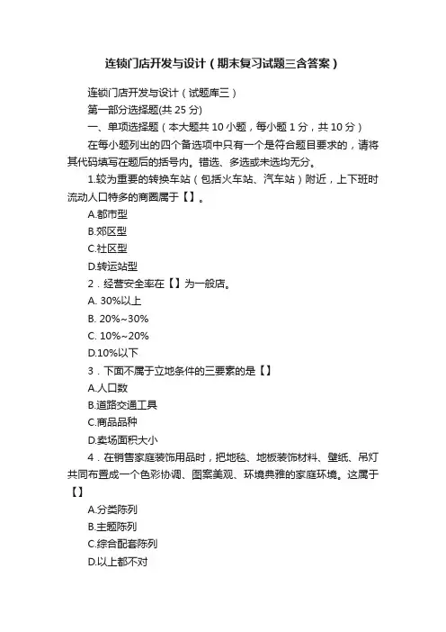 连锁门店开发与设计（期末复习试题三含答案）