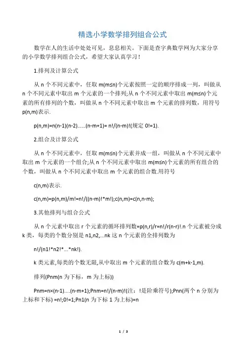 精选小学数学排列组合公式
