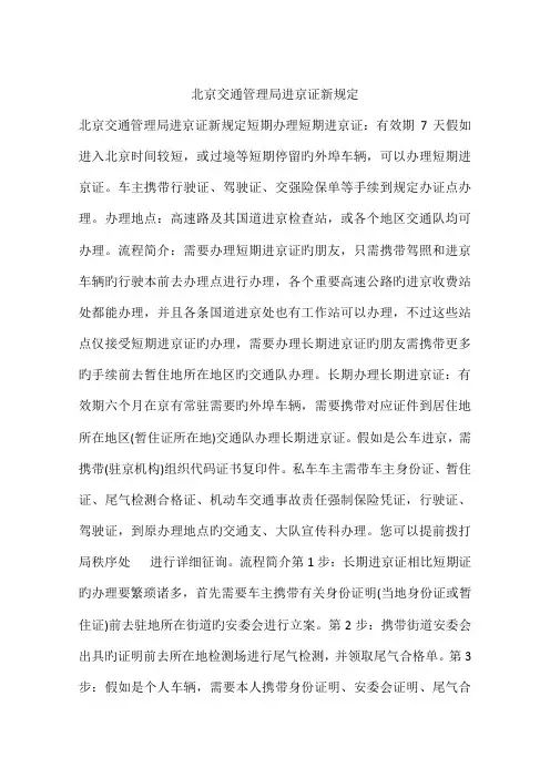 北京交通管理局进京证新规定