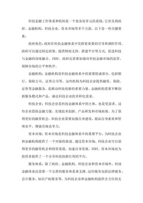 科技金融工作体系和机制