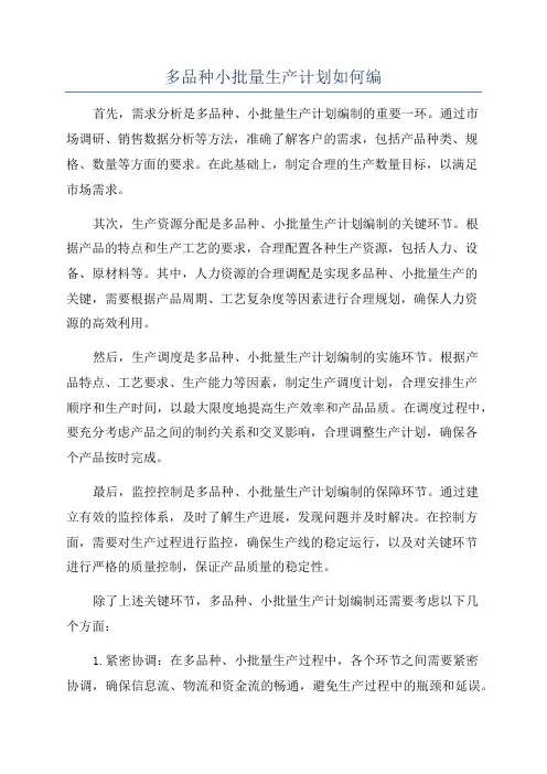 多品种小批量生产计划如何编