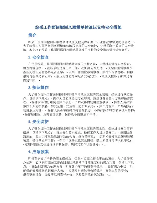 综采工作面回撤回风顺槽单体液压支柱安全措施