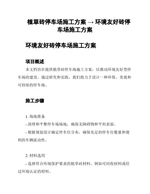 植草砖停车场施工方案 → 环境友好砖停车场施工方案