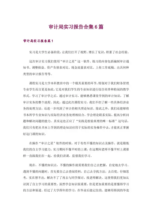 审计局实习报告合集6篇_2
