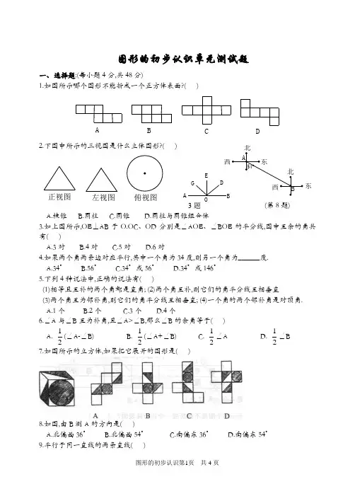 图形的初步认识测试题