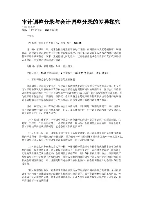 审计调整分录与会计调整分录的差异探究