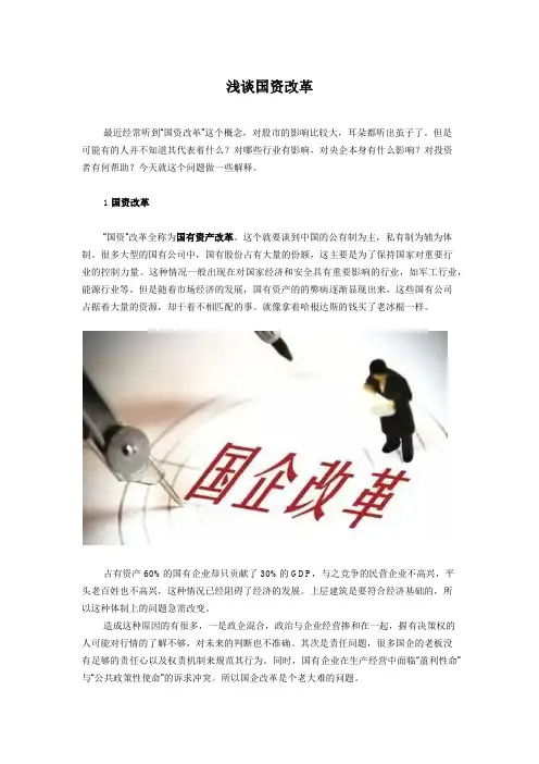 浅谈国资改革
