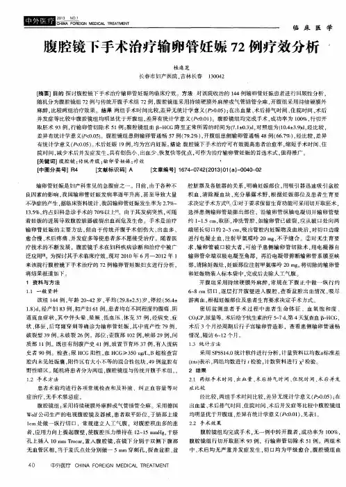 腹腔镜下手术治疗输卵管妊娠72例疗效分析