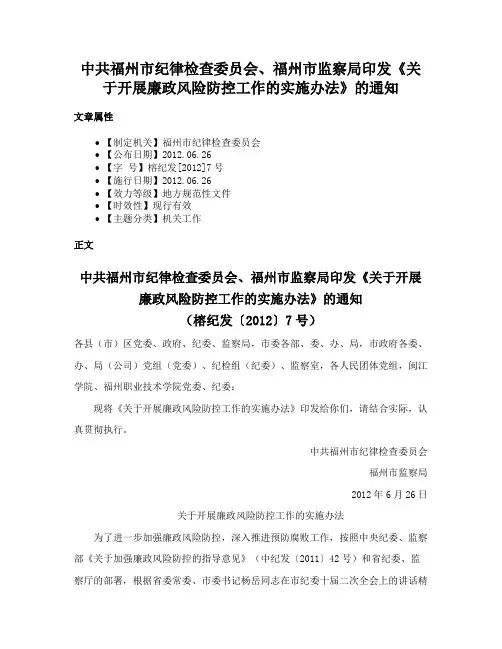 中共福州市纪律检查委员会、福州市监察局印发《关于开展廉政风险防控工作的实施办法》的通知