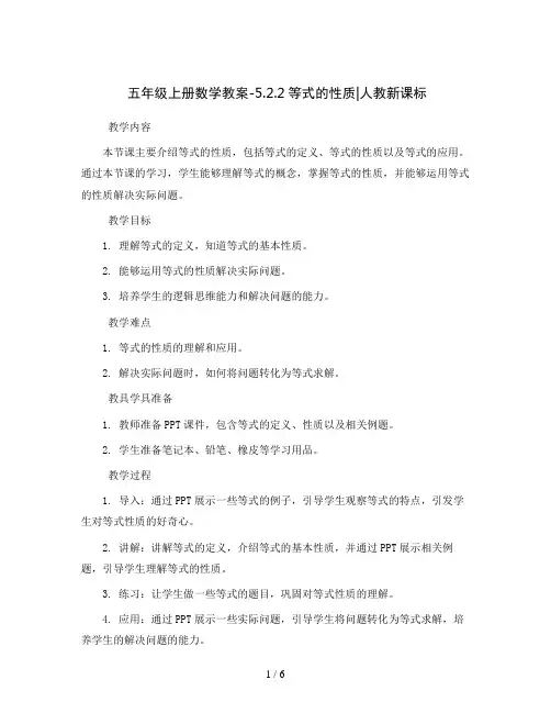 五年级上册数学教案-5.2.2等式的性质∣人教新课标