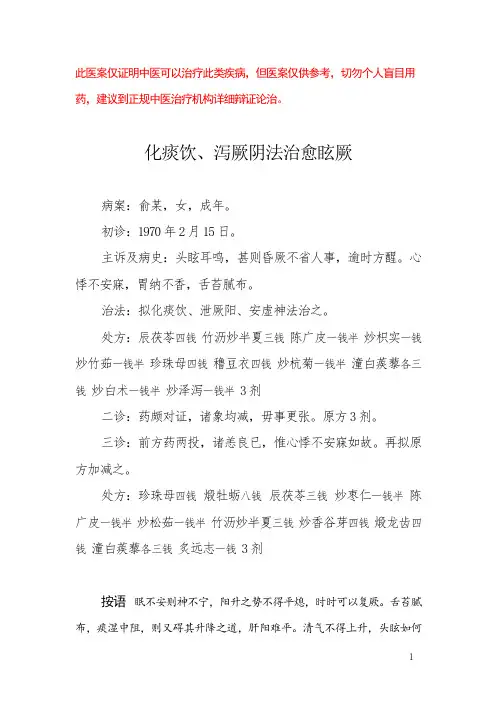 中医医案——眩晕昏厥