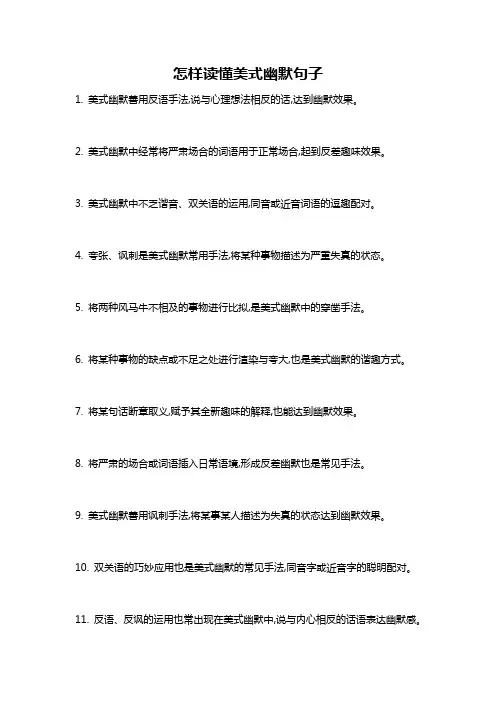 怎样读懂美式幽默句子