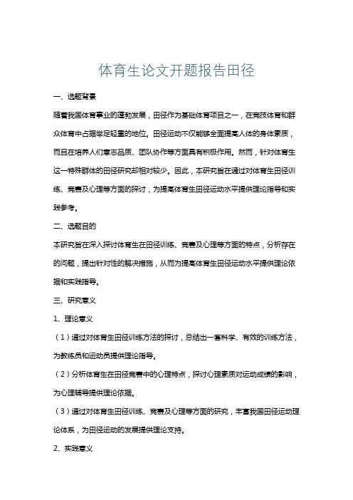 体育生论文开题报告田径
