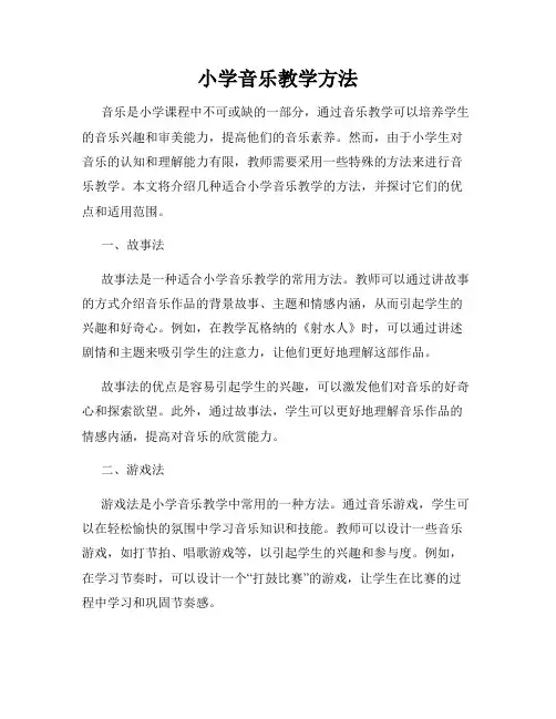 小学音乐教学方法