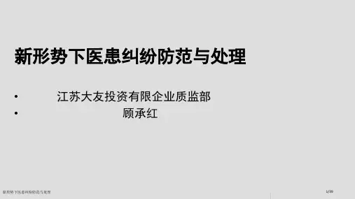 新形势下医患纠纷防范与处理