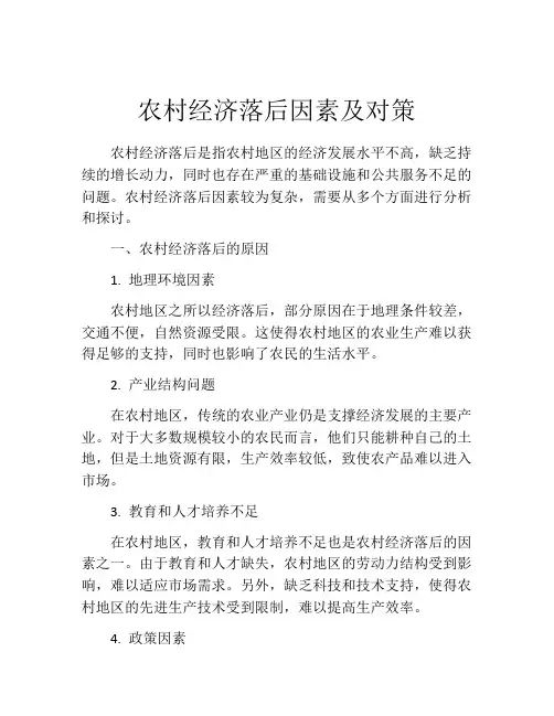 农村经济落后因素及对策