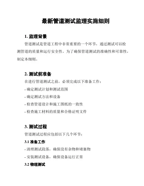 最新管道测试监理实施细则