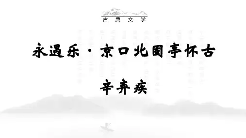 高中语文统编版必修上册9.2《永遇乐 京口北固亭怀古》(共23张ppt)