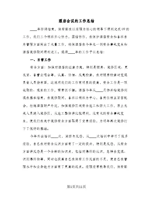 酒店会议的工作总结(五篇)
